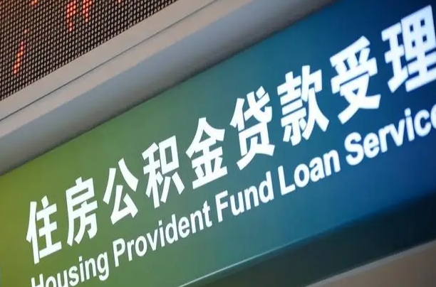 员工申请单位住房公积金_菏泽公积金代办在职离职封存服务